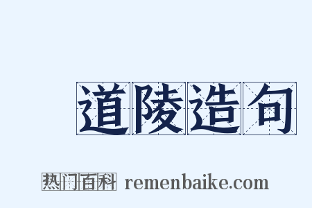 張道陵造句是什么意思的图片